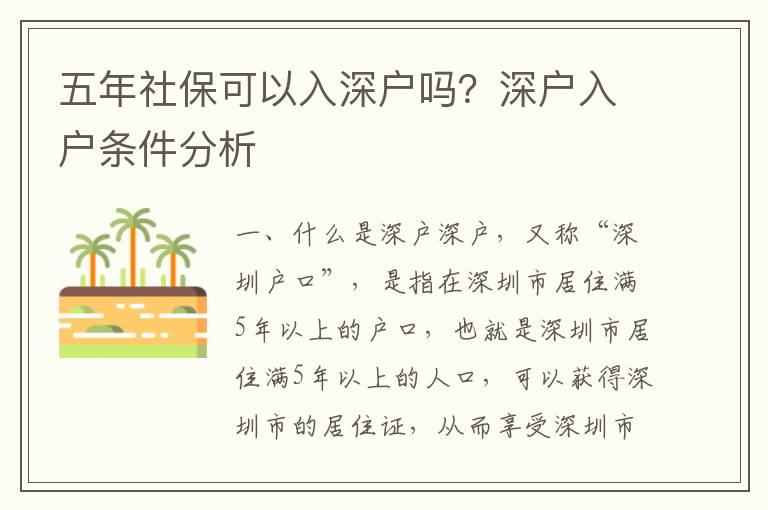 五年社保可以入深戶嗎？深戶入戶條件分析