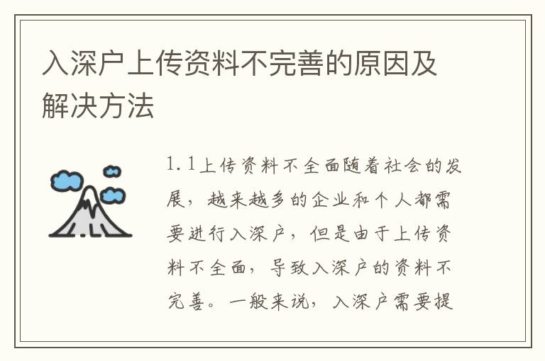 入深戶(hù)上傳資料不完善的原因及解決方法
