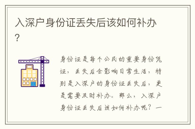 入深戶身份證丟失后該如何補(bǔ)辦？