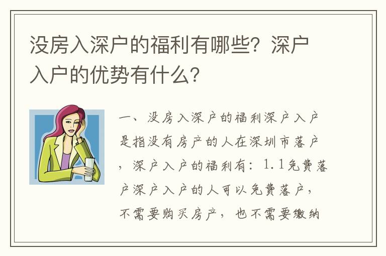 沒(méi)房入深戶的福利有哪些？深戶入戶的優(yōu)勢(shì)有什么？