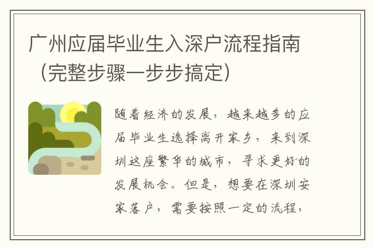 廣州應(yīng)屆畢業(yè)生入深戶流程指南（完整步驟一步步搞定）