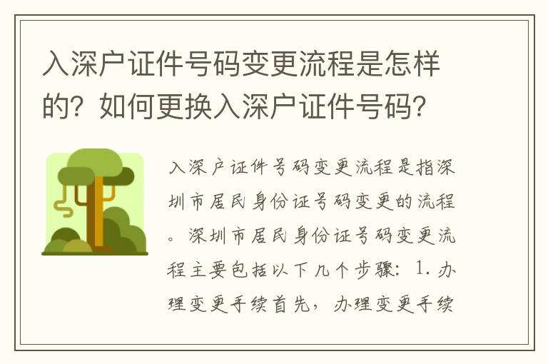 入深戶證件號碼變更流程是怎樣的？如何更換入深戶證件號碼？