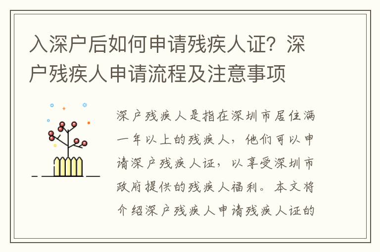 入深戶后如何申請殘疾人證？深戶殘疾人申請流程及注意事項