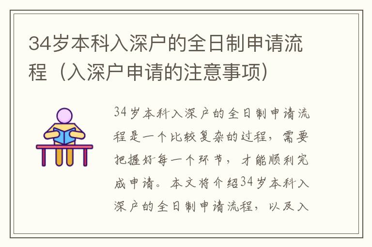 34歲本科入深戶的全日制申請(qǐng)流程（入深戶申請(qǐng)的注意事項(xiàng)）