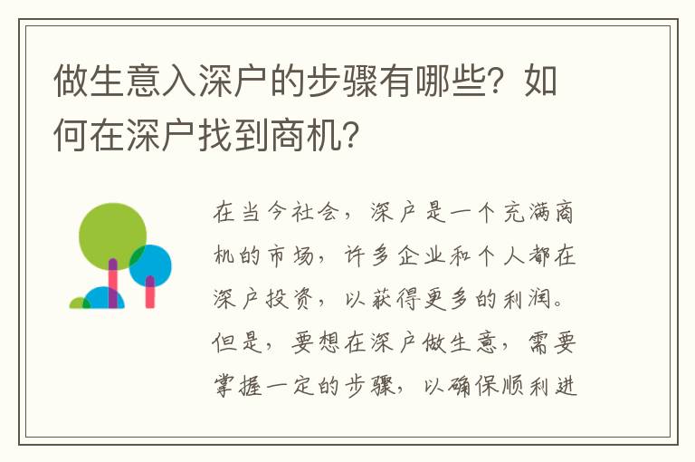 做生意入深戶的步驟有哪些？如何在深戶找到商機？