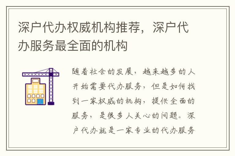 深戶代辦權(quán)威機(jī)構(gòu)推薦，深戶代辦服務(wù)最全面的機(jī)構(gòu)