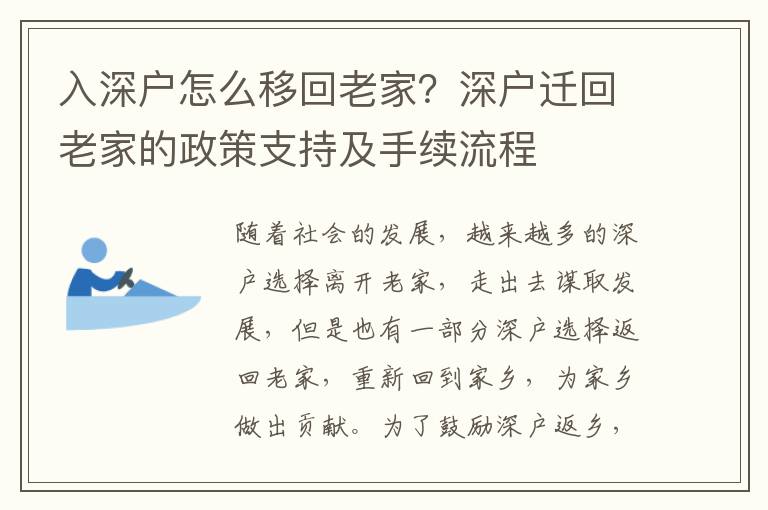 入深戶怎么移回老家？深戶遷回老家的政策支持及手續(xù)流程