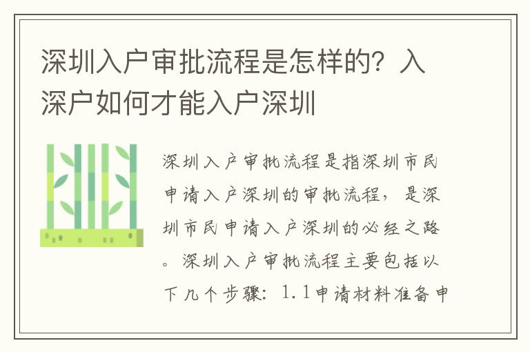 深圳入戶審批流程是怎樣的？入深戶如何才能入戶深圳
