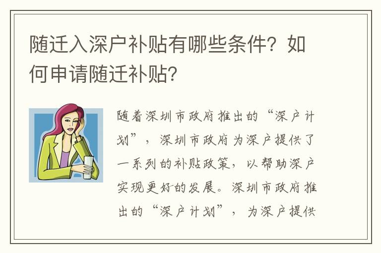 隨遷入深戶補貼有哪些條件？如何申請隨遷補貼？