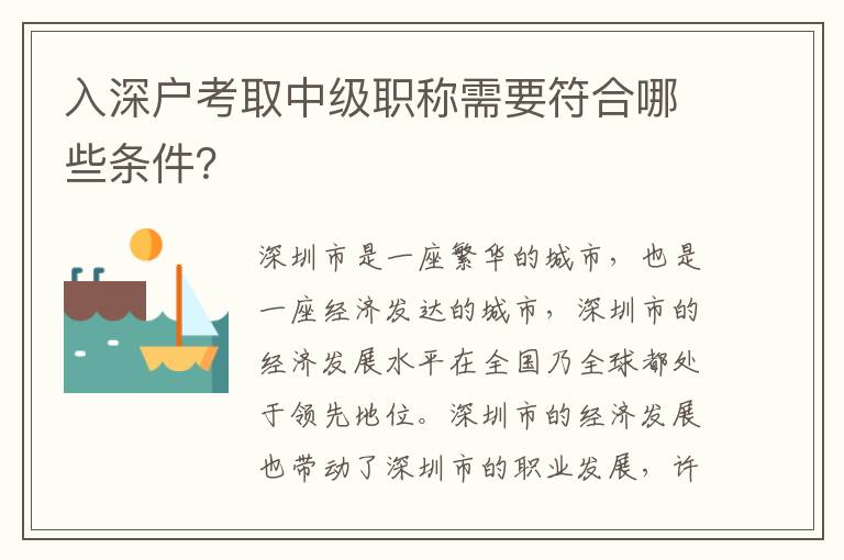 入深戶考取中級職稱需要符合哪些條件？