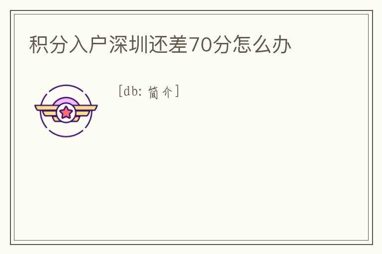 積分入戶深圳還差70分怎么辦