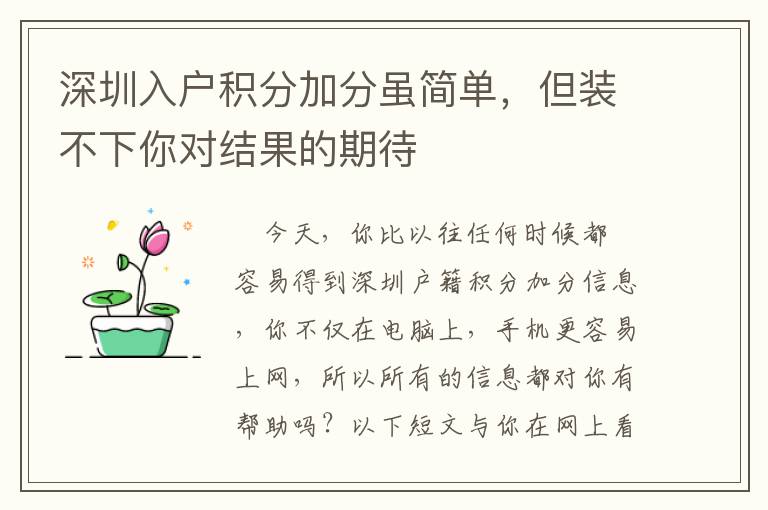 深圳入戶積分加分雖簡(jiǎn)單，但裝不下你對(duì)結(jié)果的期待