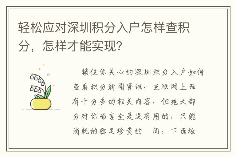 輕松應對深圳積分入戶怎樣查積分，怎樣才能實現？