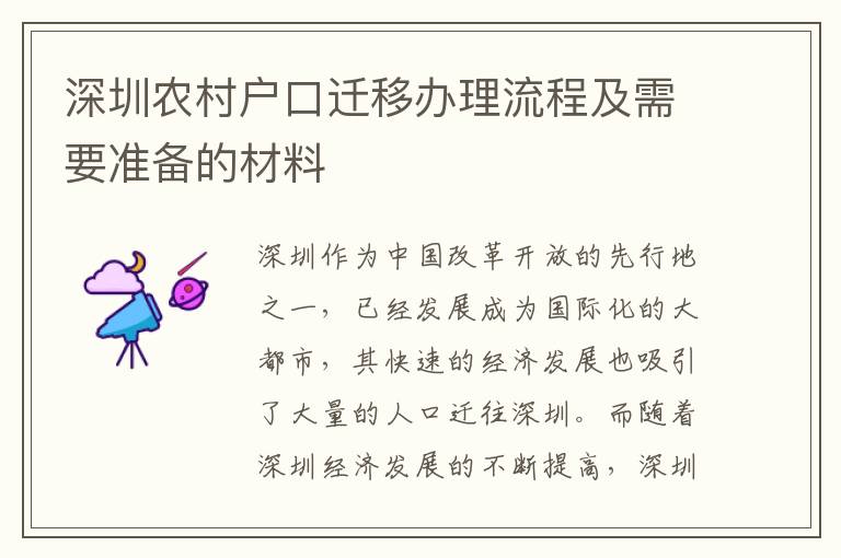 深圳農村戶口遷移辦理流程及需要準備的材料