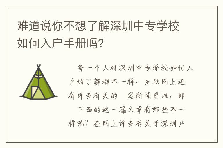 難道說(shuō)你不想了解深圳中專(zhuān)學(xué)校如何入戶(hù)手冊(cè)嗎？
