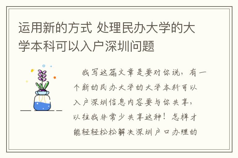 運(yùn)用新的方式 處理民辦大學(xué)的大學(xué)本科可以入戶深圳問題
