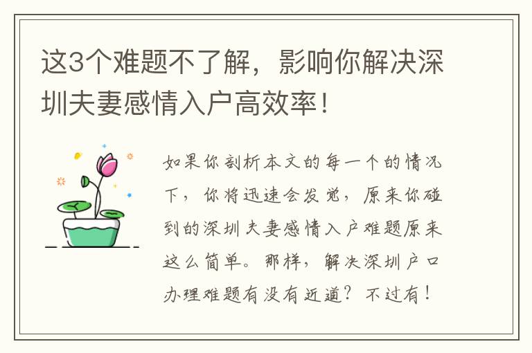 這3個(gè)難題不了解，影響你解決深圳夫妻感情入戶高效率！