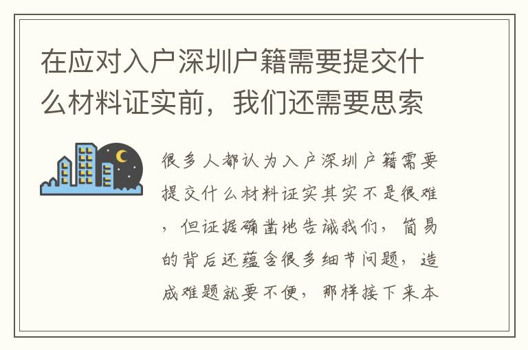 在應(yīng)對(duì)入戶深圳戶籍需要提交什么材料證實(shí)前，我們還需要思索哪些問(wèn)題