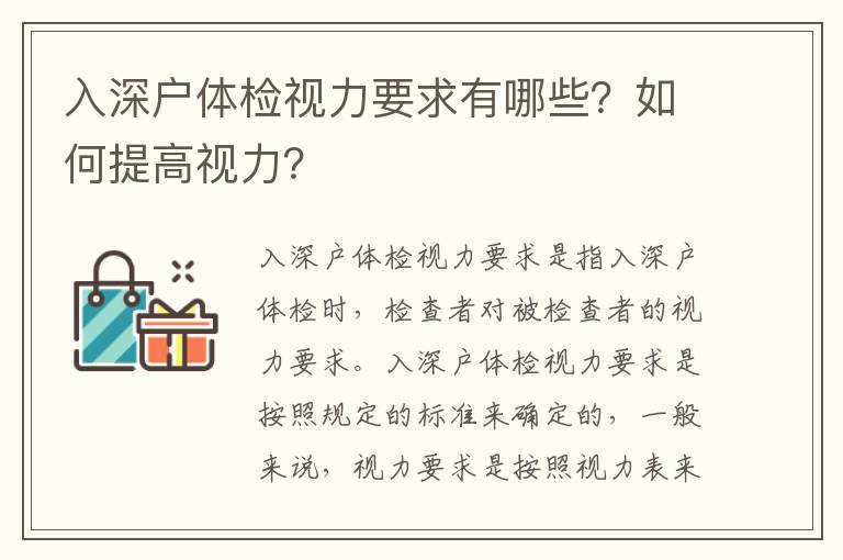 入深戶體檢視力要求有哪些？如何提高視力？