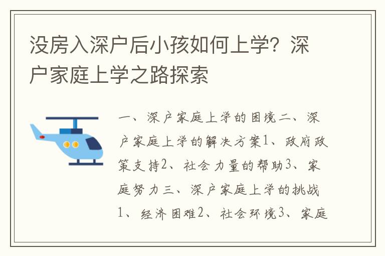 沒房入深戶后小孩如何上學？深戶家庭上學之路探索