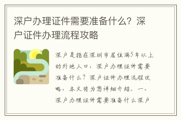 深戶辦理證件需要準(zhǔn)備什么？深戶證件辦理流程攻略
