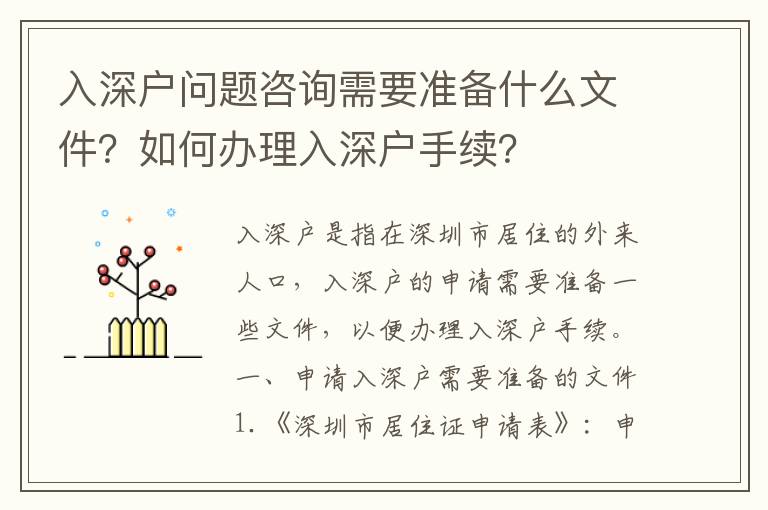 入深戶問題咨詢需要準備什么文件？如何辦理入深戶手續(xù)？