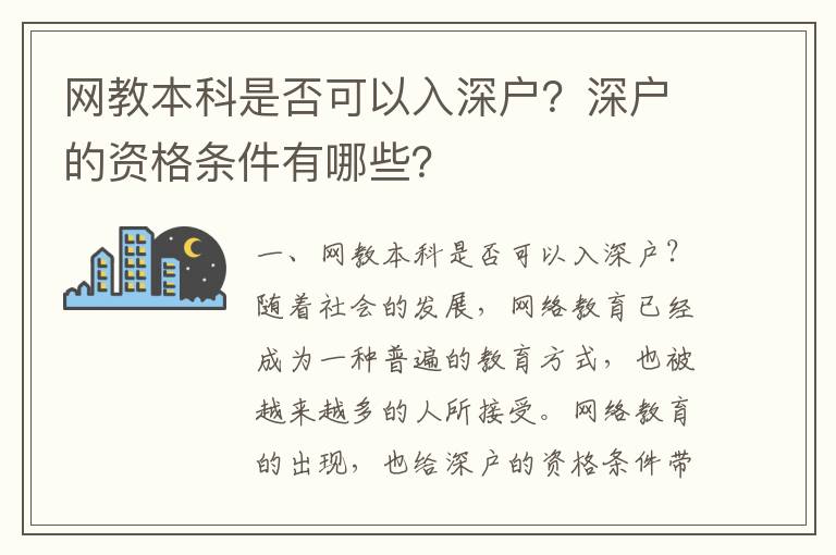 網(wǎng)教本科是否可以入深戶？深戶的資格條件有哪些？