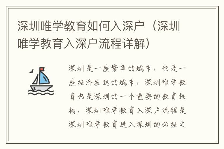 深圳唯學(xué)教育如何入深戶（深圳唯學(xué)教育入深戶流程詳解）