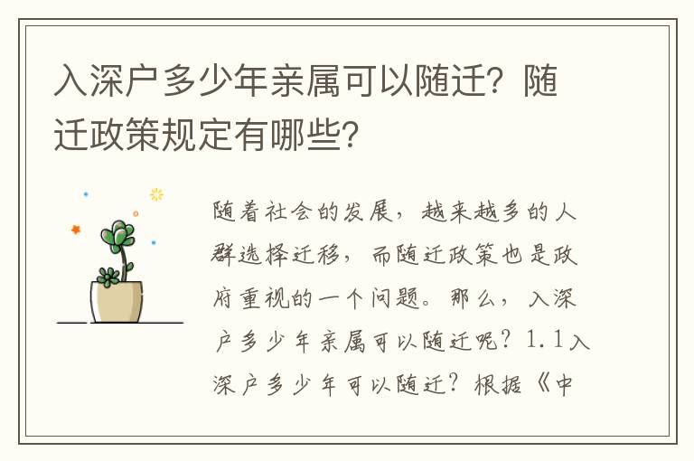 入深戶多少年親屬可以隨遷？隨遷政策規(guī)定有哪些？