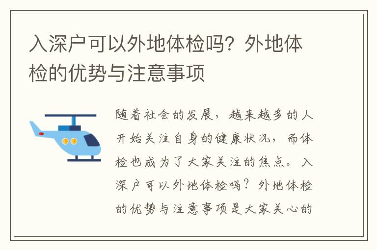 入深戶可以外地體檢嗎？外地體檢的優(yōu)勢與注意事項