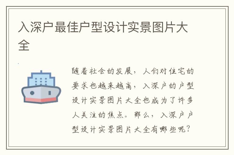 入深戶最佳戶型設(shè)計(jì)實(shí)景圖片大全