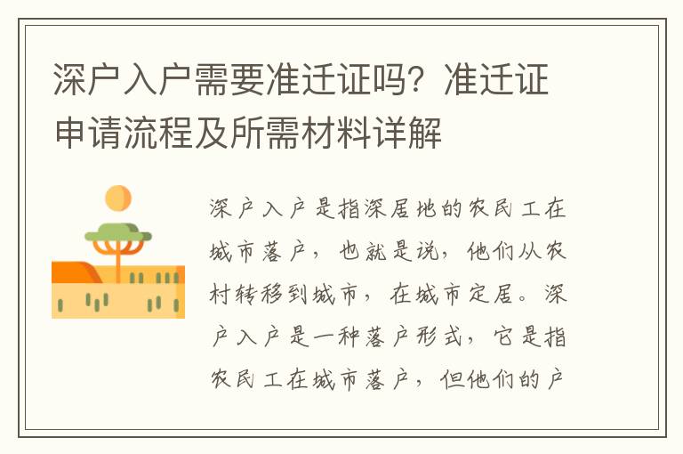 深戶入戶需要準(zhǔn)遷證嗎？準(zhǔn)遷證申請(qǐng)流程及所需材料詳解