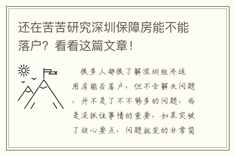還在苦苦研究深圳保障房能不能落戶？看看這篇文章！
