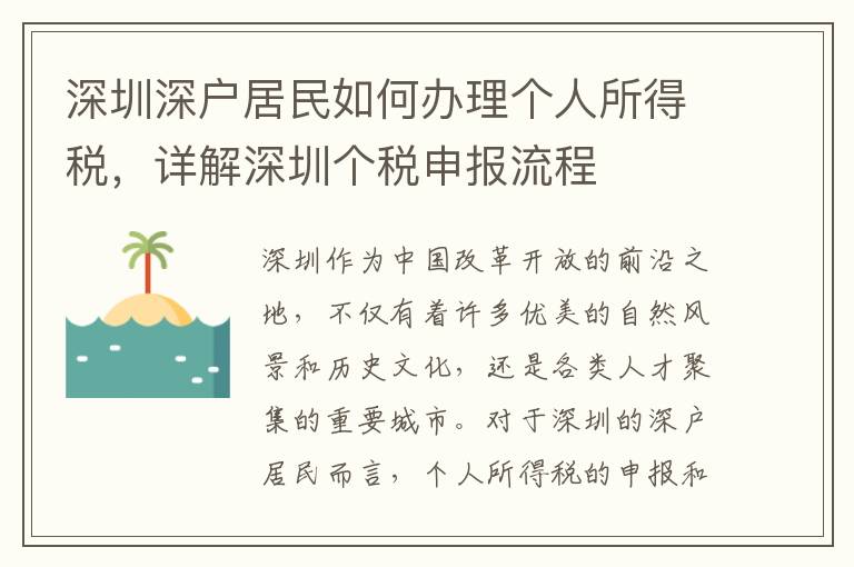 深圳深戶居民如何辦理個人所得稅，詳解深圳個稅申報流程