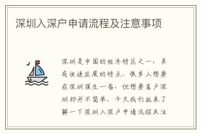 深圳入深戶申請流程及注意事項