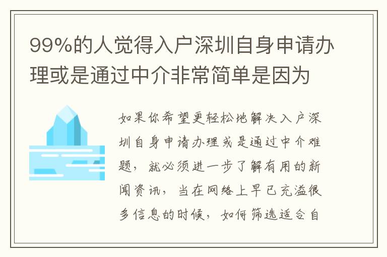 99%的人覺得入戶深圳自身申請辦理或是通過中介非常簡單是因為這個原因！