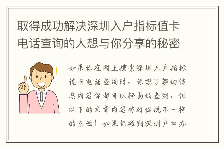 取得成功解決深圳入戶指標(biāo)值卡電話查詢的人想與你分享的秘密！
