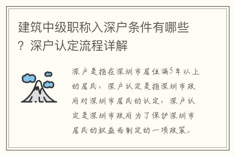 建筑中級職稱入深戶條件有哪些？深戶認定流程詳解