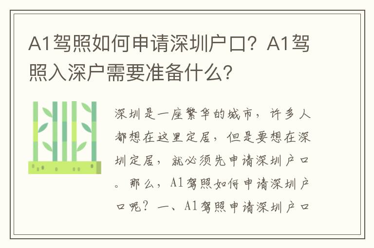 A1駕照如何申請(qǐng)深圳戶口？A1駕照入深戶需要準(zhǔn)備什么？