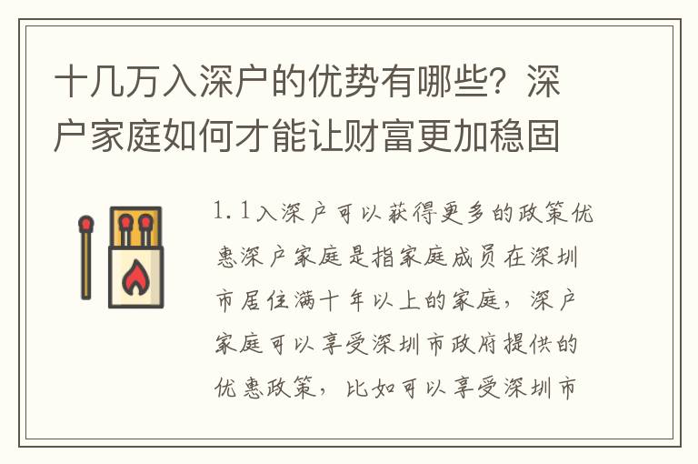 十幾萬入深戶的優(yōu)勢有哪些？深戶家庭如何才能讓財富更加穩(wěn)固？