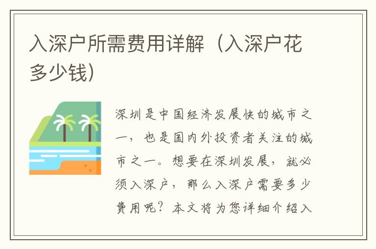 入深戶所需費用詳解（入深戶花多少錢）