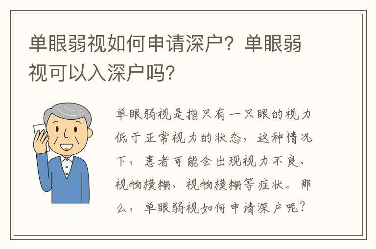 單眼弱視如何申請深戶？單眼弱視可以入深戶嗎？