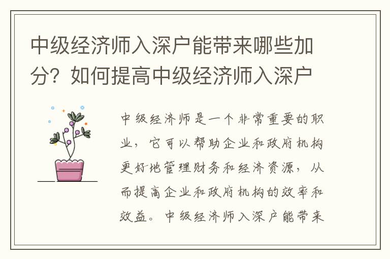 中級經濟師入深戶能帶來哪些加分？如何提高中級經濟師入深戶的成功率？