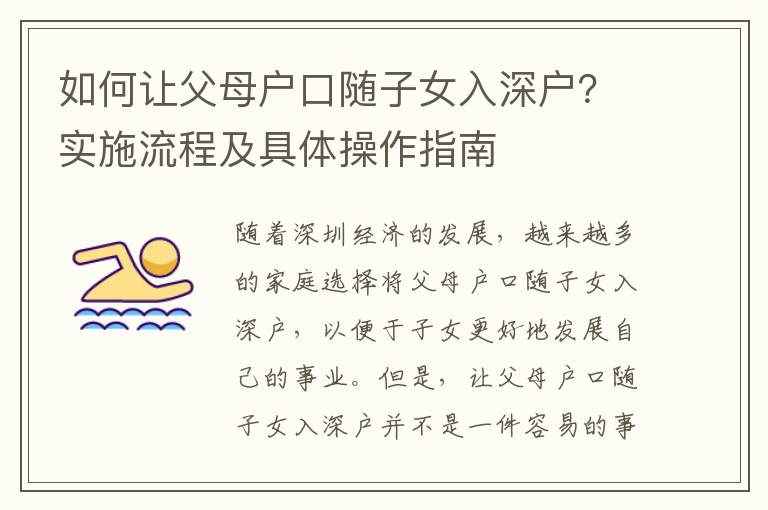 如何讓父母戶口隨子女入深戶？實(shí)施流程及具體操作指南