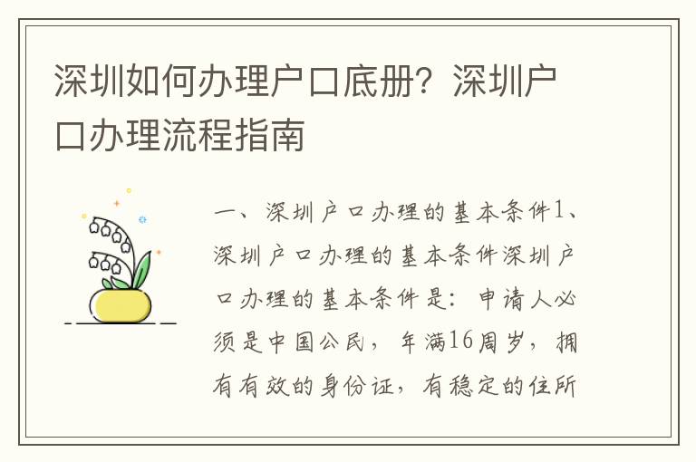 深圳如何辦理戶口底冊(cè)？深圳戶口辦理流程指南