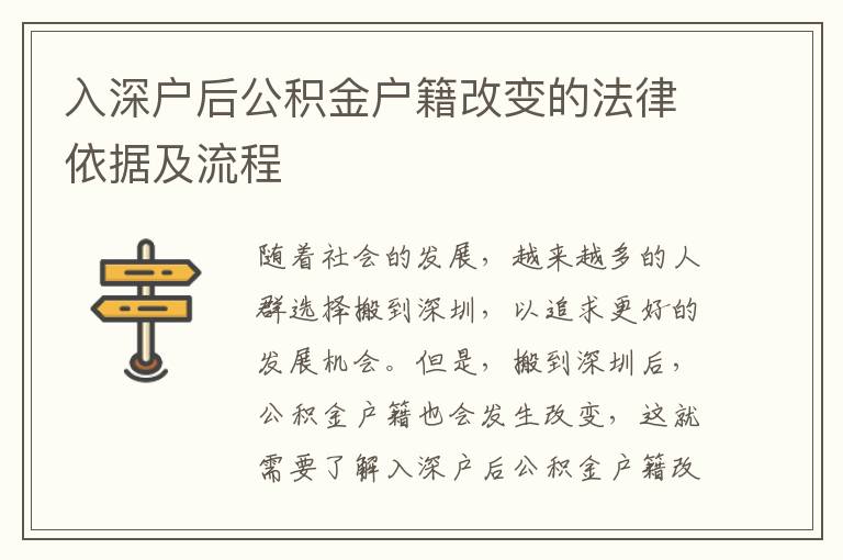 入深戶后公積金戶籍改變的法律依據(jù)及流程
