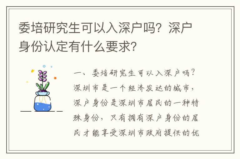 委培研究生可以入深戶嗎？深戶身份認定有什么要求？