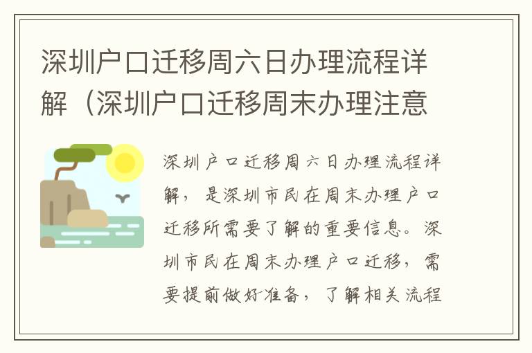 深圳戶口遷移周六日辦理流程詳解（深圳戶口遷移周末辦理注意事項(xiàng)）