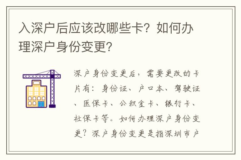 入深戶后應(yīng)該改哪些卡？如何辦理深戶身份變更？