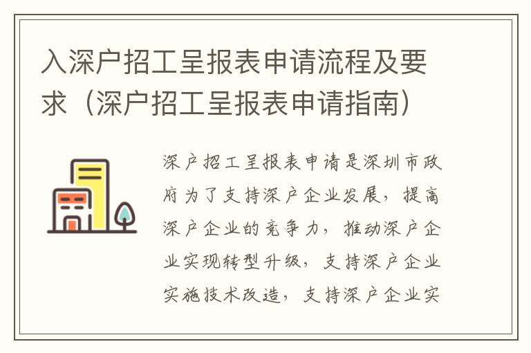 入深戶招工呈報(bào)表申請(qǐng)流程及要求（深戶招工呈報(bào)表申請(qǐng)指南）